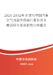 2025-2031年全球与中国汽车空气流量传感器行业现状全面调研与发展趋势分析报告
