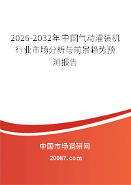 2026-2032年中国气动灌装机行业市场分析与前景趋势预测报告