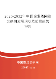 2026-2032年中国企业级网络交换机发展现状及前景趋势报告