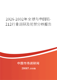 2026-2032年全球与中国铅-212行业调研及前景分析报告 2026-2032年全球与中国铅-212行业调研及前景分析报告
