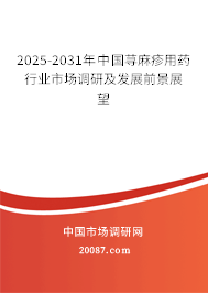 2025-2031年中国荨麻疹用药行业市场调研及发展前景展望
