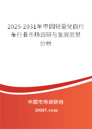 2025-2031年中国轻量化自行车行业市场调研与发展前景分析