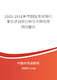 2025-2031年中国氢氧化锡行业现状调研分析与市场前景预测报告 2025-2031年中国氢氧化锡行业现状调研分析与市场前景预测报告