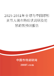 2025-2031年全球与中国球形关节人偶市场现状调研及前景趋势预测报告