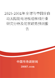 2025-2031年全球与中国全自动太阳能电池板组框机行业研究分析及前景趋势预测报告