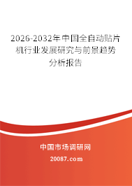 2026-2032年中国全自动贴片机行业发展研究与前景趋势分析报告 2026-2032年中国全自动贴片机行业发展研究与前景趋势分析报告