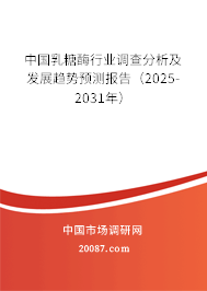 中国乳糖酶行业调查分析及发展趋势预测报告（2025-2031年）