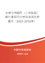 全球与中国三（二甲胺基）膦行业研究分析及发展前景报告（2025-2031年）