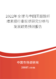 2022年全球与中国三醋酸纤维素膜行业现状研究分析与发展趋势预测报告