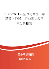 2025-2031年全球与中国三甲基镓（TMG）行业现状及前景分析报告