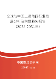 全球与中国三通角阀行业发展分析及前景趋势报告(2025-2031年) 全球与中国三通角阀行业发展分析及前景趋势报告(2025-2031年)