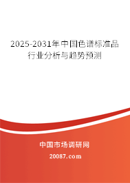 2025-2031年中国色谱标准品行业分析与趋势预测 2025-2031年中国色谱标准品行业分析与趋势预测