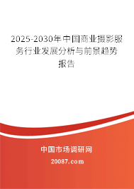 2025-2030年中国商业摄影服务行业发展分析与前景趋势报告