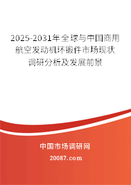2025-2031年全球与中国商用航空发动机环锻件市场现状调研分析及发展前景