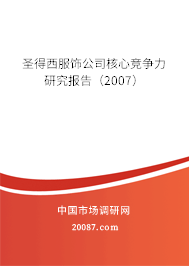 圣得西服饰公司核心竞争力研究报告（2007）
