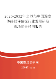 2026-2032年全球与中国湿度传感器评估板行业发展研及市场前景预测报告