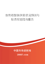 食用碳酸钠供需状况预测与投资规划咨询报告 食用碳酸钠供需状况预测与投资规划咨询报告