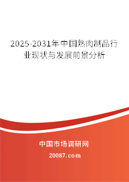 2025-2031年中国熟肉制品行业现状与发展前景分析 2025-2031年中国熟肉制品行业现状与发展前景分析
