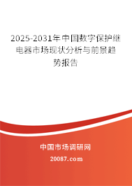 2025-2031年中国数字保护继电器市场现状分析与前景趋势报告