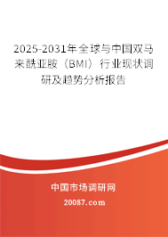 2025-2031年全球与中国双马来酰亚胺(BMI)行业现状调研及趋势分析报告 2025-2031年全球与中国双马来酰亚胺(BMI)行业现状调研及趋势分析报告