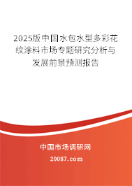 2025版中国水包水型多彩花纹涂料市场专题研究分析与发展前景预测报告