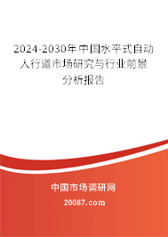 2024-2030年中国水平式自动人行道市场研究与行业前景分析报告 2024-2030年中国水平式自动人行道市场研究与行业前景分析报告