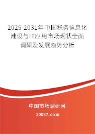 2025-2031年中国税务信息化建设与IT应用市场现状全面调研及发展趋势分析 2025-2031年中国税务信息化建设与IT应用市场现状全面调研及发展趋势分析