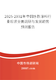 2025-2031年中国水性涂料行业现状全面调研与发展趋势预测报告