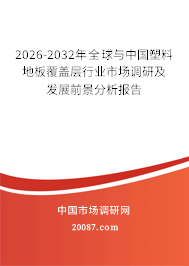 2026-2032年全球与中国塑料地板覆盖层行业市场调研及发展前景分析报告