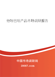 他唑巴坦产品市场调研报告