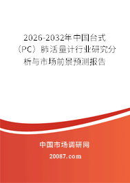 2026-2032年中国台式(PC)肺活量计行业研究分析与市场前景预测报告 2026-2032年中国台式(PC)肺活量计行业研究分析与市场前景预测报告
