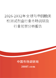 2026-2032年全球与中国糖类检测试剂盒行业市场调研及行业前景分析报告