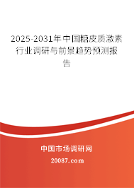 2025-2031年中国糖皮质激素行业调研与前景趋势预测报告 2025-2031年中国糖皮质激素行业调研与前景趋势预测报告