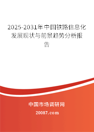 2025-2031年中国铁路信息化发展现状与前景趋势分析报告