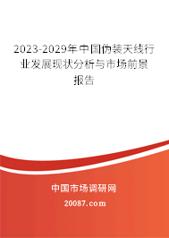 2023-2029年中国伪装天线行业发展现状分析与市场前景报告 2023-2029年中国伪装天线行业发展现状分析与市场前景报告