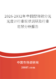 2026-2032年中国显微镜分光光度计行业现状调研及行业前景分析报告