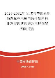 2026-2032年全球与中国新能源汽车充电桩用改性塑料行业发展现状调研及市场前景预测报告