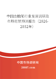 中国血糖笔行业发展调研及市场前景预测报告(2026-2032年) 中国血糖笔行业发展调研及市场前景预测报告(2026-2032年)