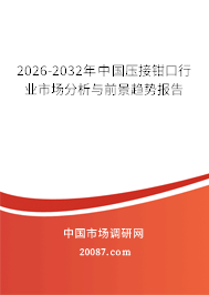 2026-2032年中国压接钳口行业市场分析与前景趋势报告