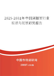 2025-2031年中国演播室行业现状与前景趋势报告 2025-2031年中国演播室行业现状与前景趋势报告