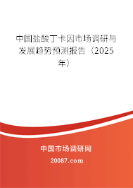 中国盐酸丁卡因市场调研与发展趋势预测报告(2025年) 中国盐酸丁卡因市场调研与发展趋势预测报告(2025年)