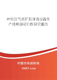 叶轮压气式矿石浮选设备生产线项目可行性研究报告