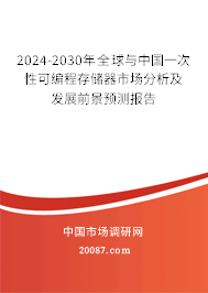 2024-2030年全球与中国一次性可编程存储器市场分析及发展前景预测报告