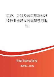 医疗、外科及兽医用器械制造行业市场发展调研预测报告