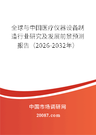 全球与中国医疗仪器设备制造行业研究及发展前景预测报告(2026-2032年) 全球与中国医疗仪器设备制造行业研究及发展前景预测报告(2026-2032年)