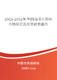 2026-2032年中国油淬火钢丝市场研究及前景趋势报告