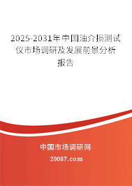 2025-2031年中国油介损测试仪市场调研及发展前景分析报告