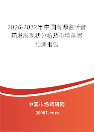 2026-2032年中国有源监听音箱发展现状分析及市场前景预测报告 2026-2032年中国有源监听音箱发展现状分析及市场前景预测报告