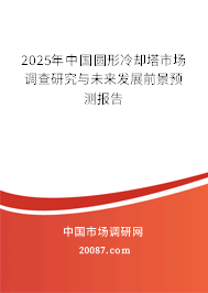 2025年中国圆形冷却塔市场调查研究与未来发展前景预测报告