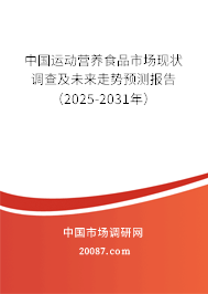 中国运动营养食品市场现状调查及未来走势预测报告(2025-2031年) 中国运动营养食品市场现状调查及未来走势预测报告(2025-2031年)